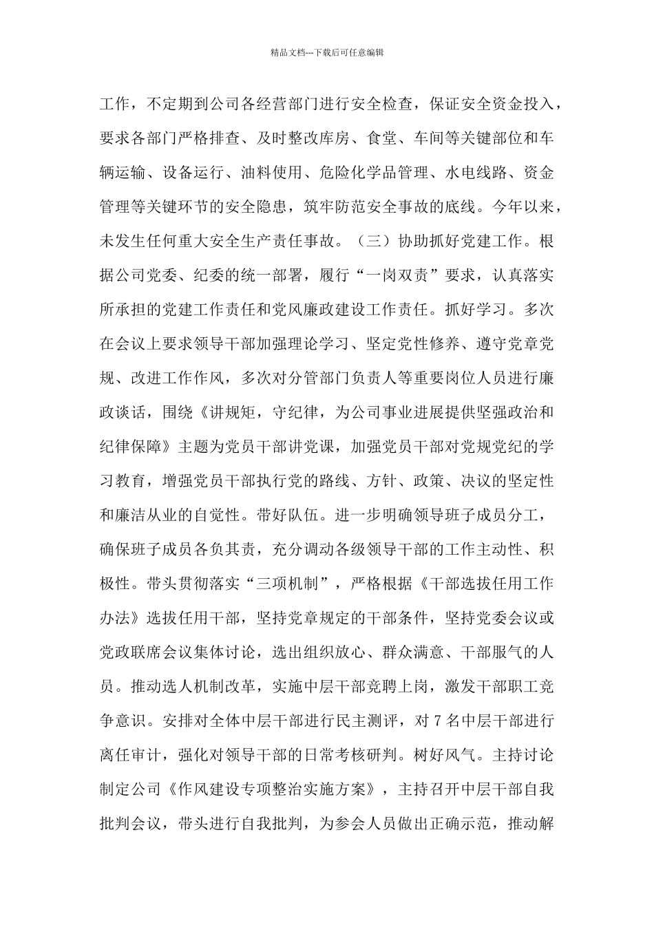 关于国企总经理年终个人述职述廉报告_第3页