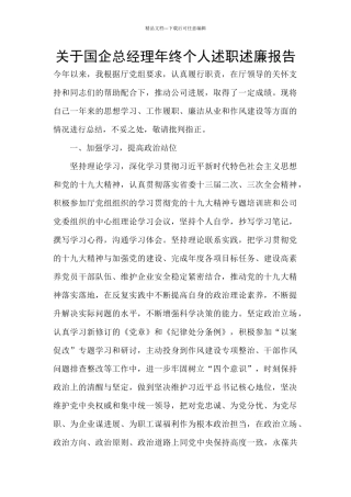 关于国企总经理年终个人述职述廉报告