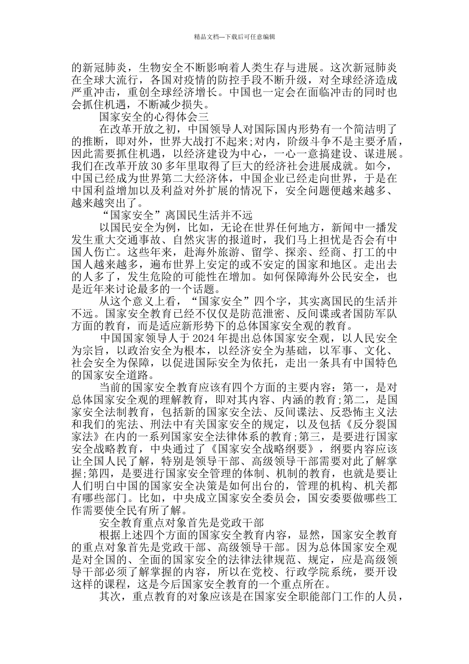 关于国家安全的心得体会_第3页