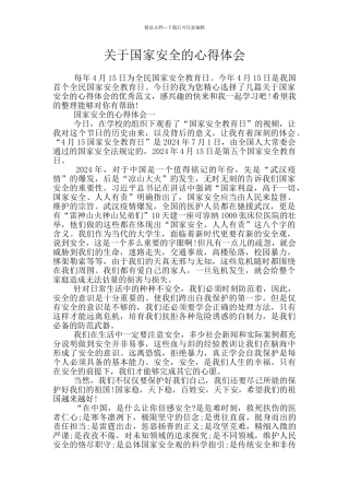 关于国家安全的心得体会