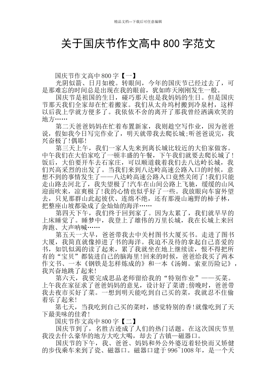 关于国庆节作文高中800字范文_第1页