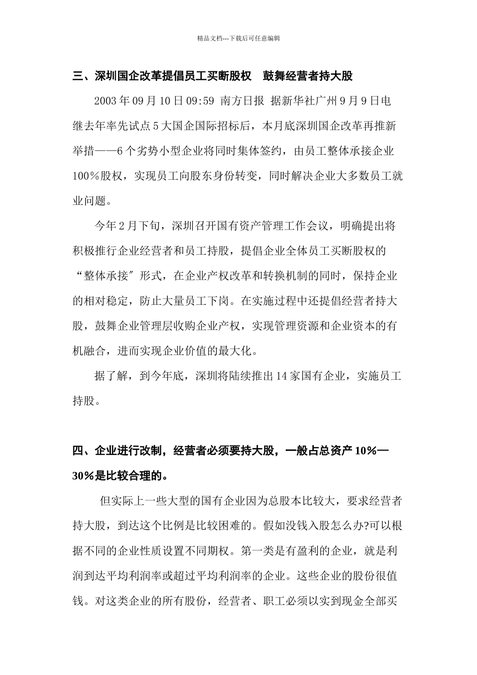 关于国企改制企业经营者要持大股的资料1_第2页