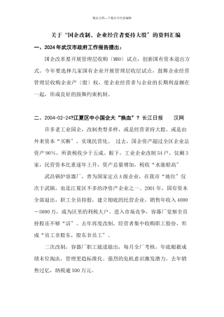 关于国企改制企业经营者要持大股的资料1