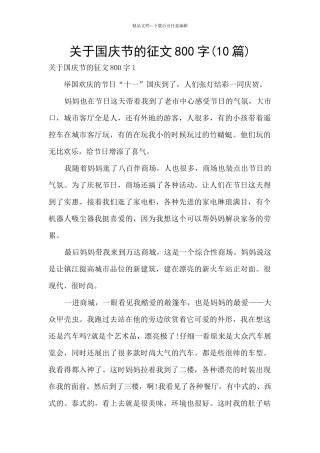 关于国庆节的征文800字