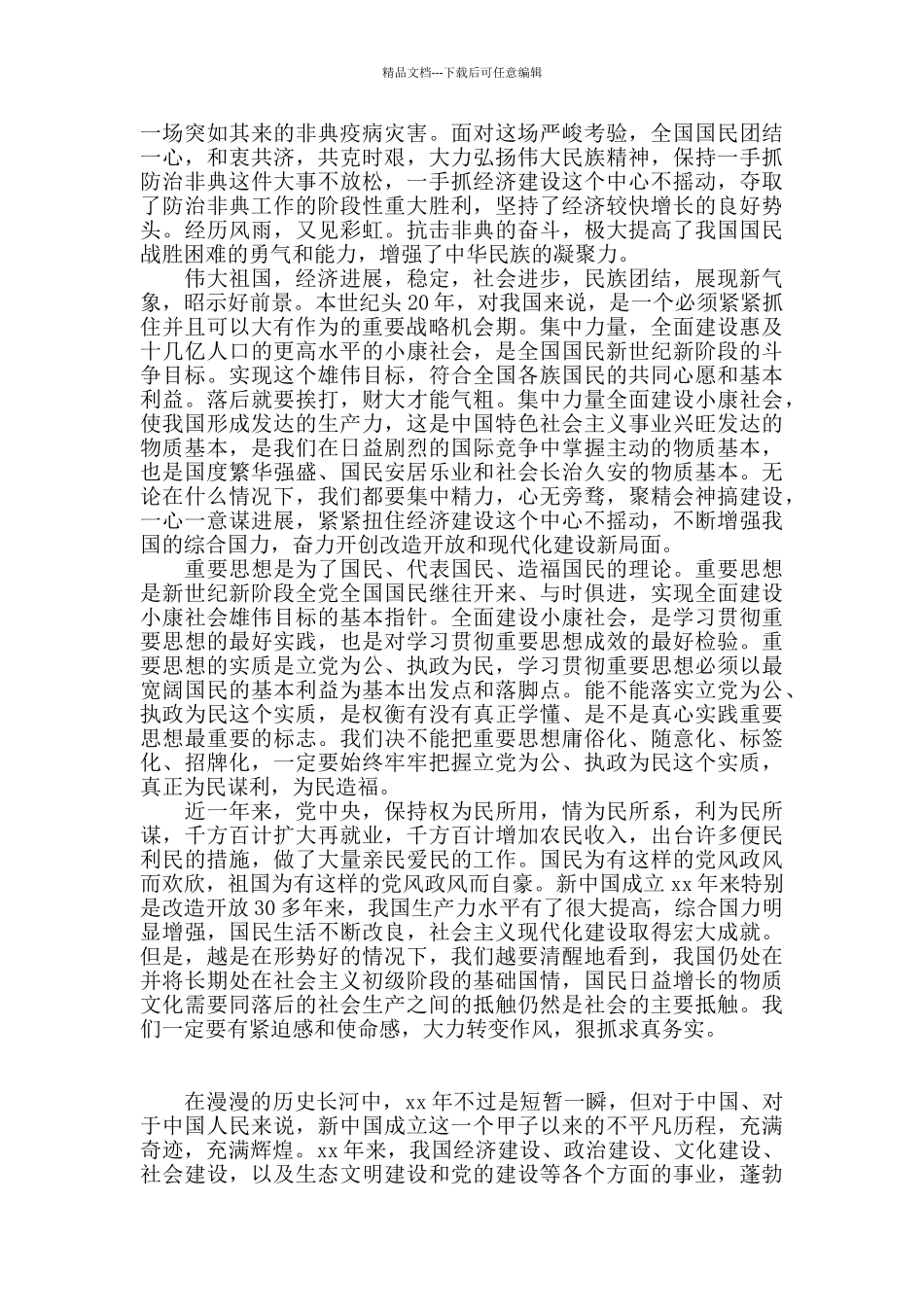 关于国庆节的感想与心得范文集萃三篇_第2页