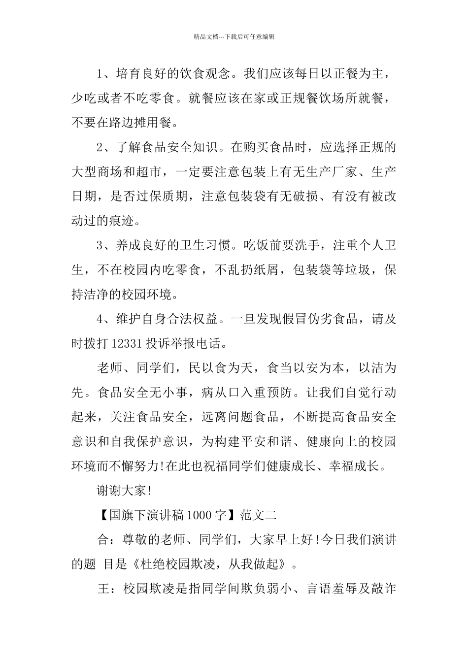 关于国旗下演讲稿1000字五篇_第2页