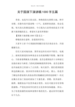 关于国旗下演讲稿1000字五篇