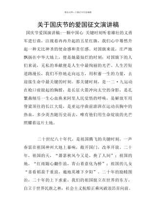 关于国庆节的爱国征文演讲稿