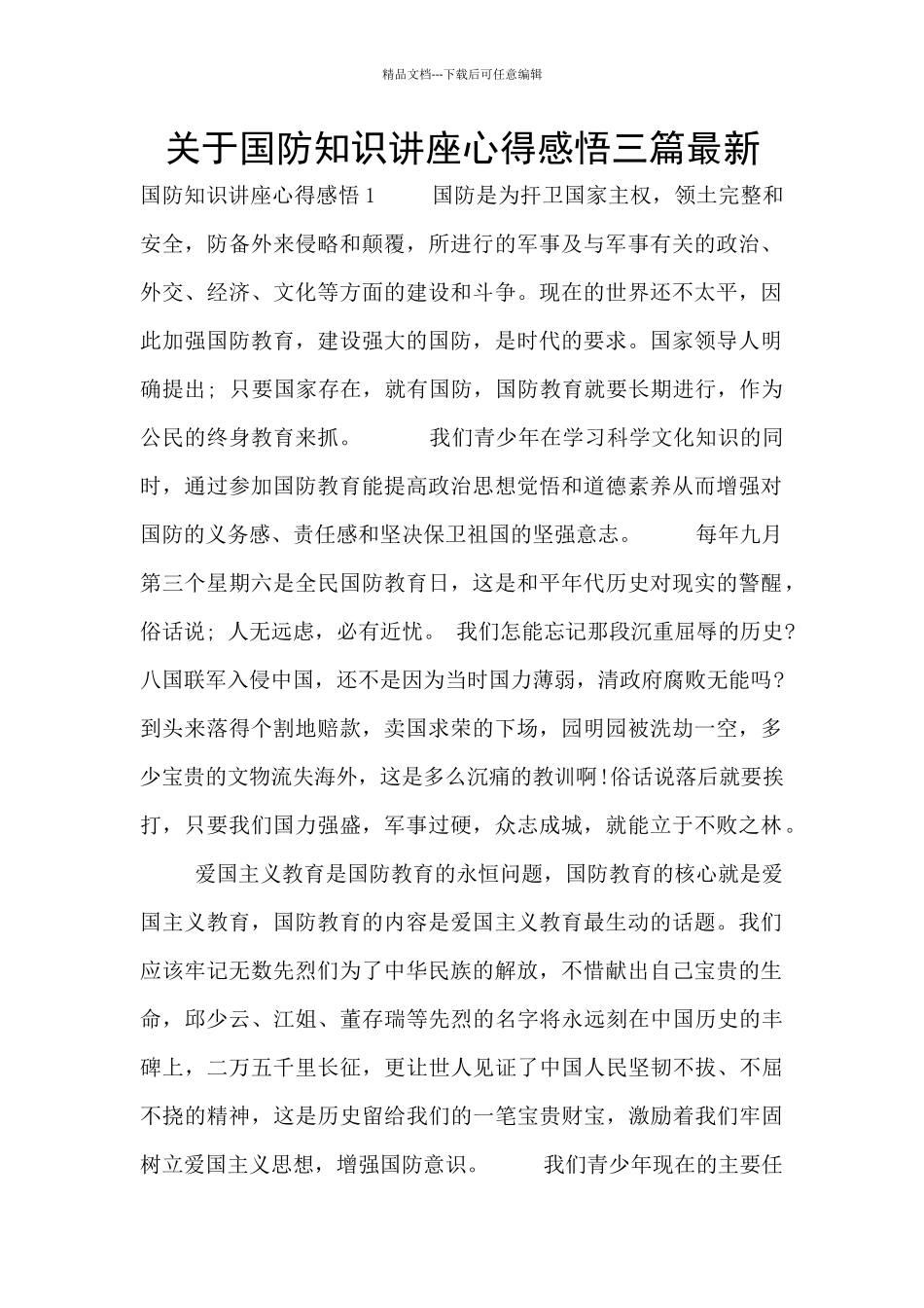 关于国防知识讲座心得感悟三篇最新_第1页