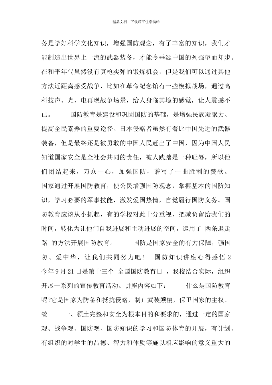 关于国防知识讲座心得感悟三篇最新_第2页
