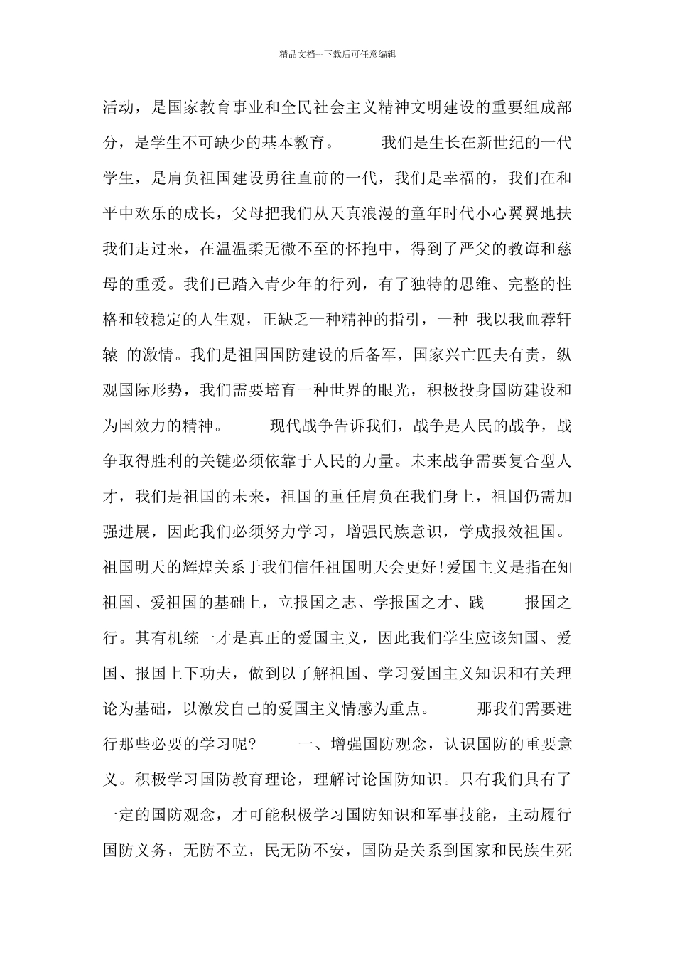 关于国防知识讲座心得感悟三篇最新_第3页