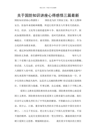 关于国防知识讲座心得感悟三篇最新