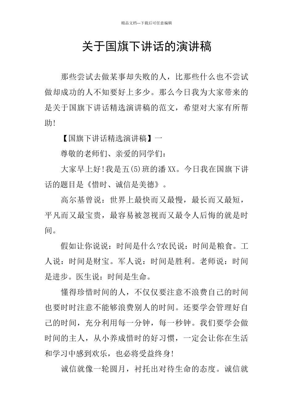 关于国旗下讲话的演讲稿_第1页