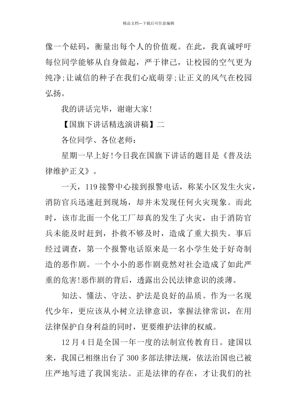 关于国旗下讲话的演讲稿_第2页