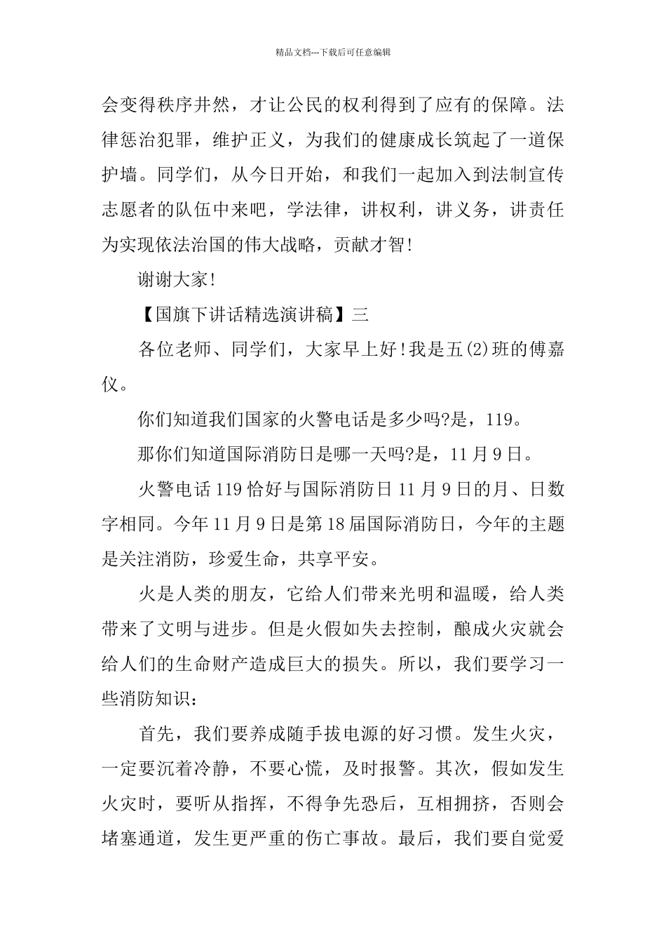 关于国旗下讲话的演讲稿_第3页