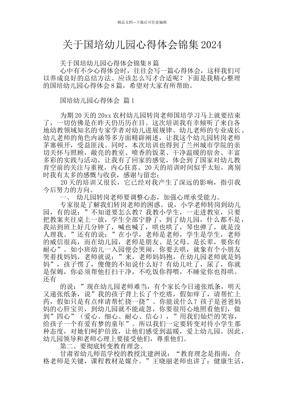 关于国培幼儿园心得体会锦集2024_第1页