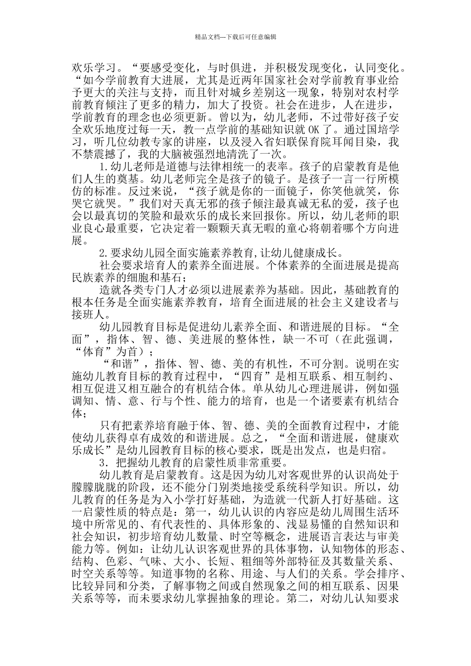 关于国培幼儿园心得体会锦集2024_第2页