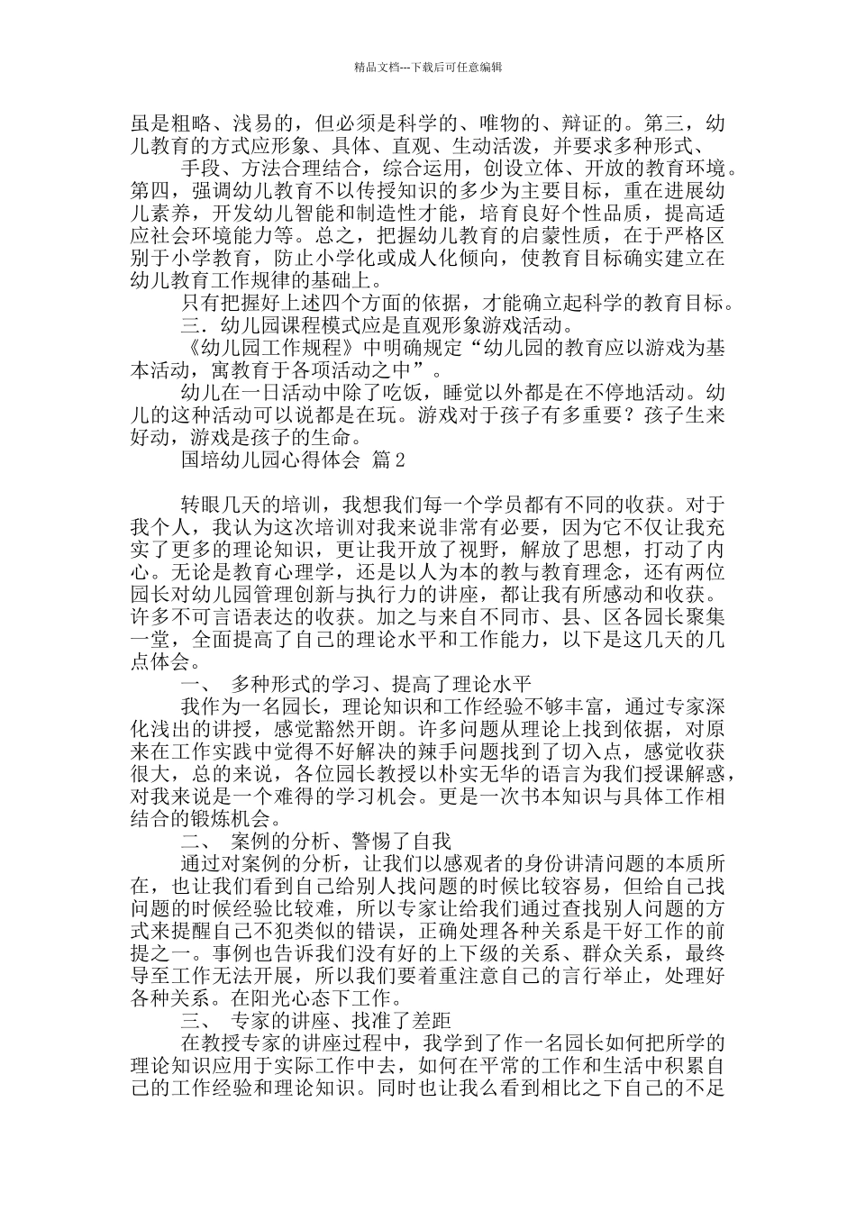 关于国培幼儿园心得体会锦集2024_第3页
