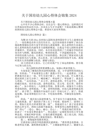 关于国培幼儿园心得体会锦集2024