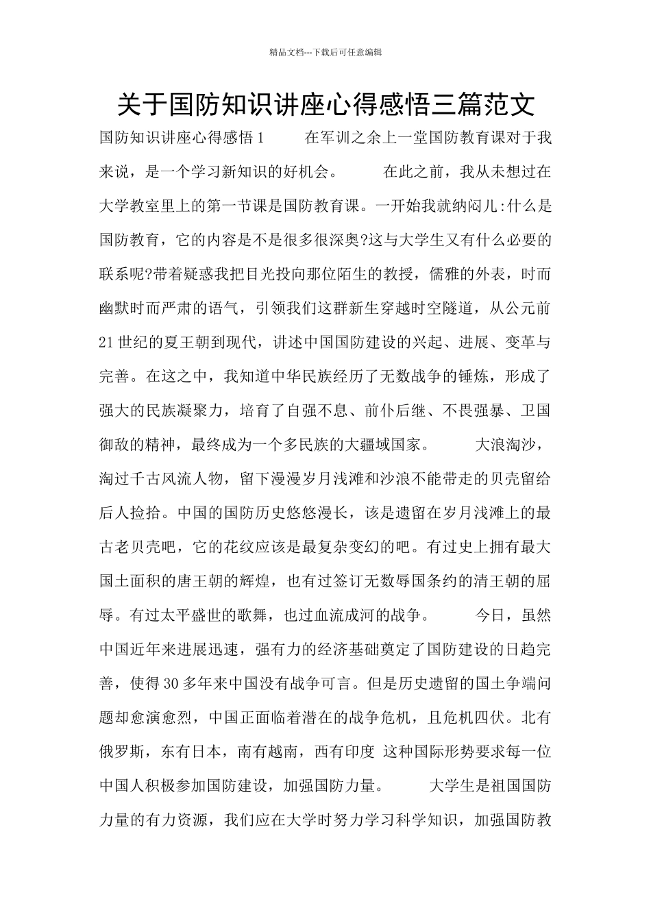 关于国防知识讲座心得感悟三篇范文_第1页