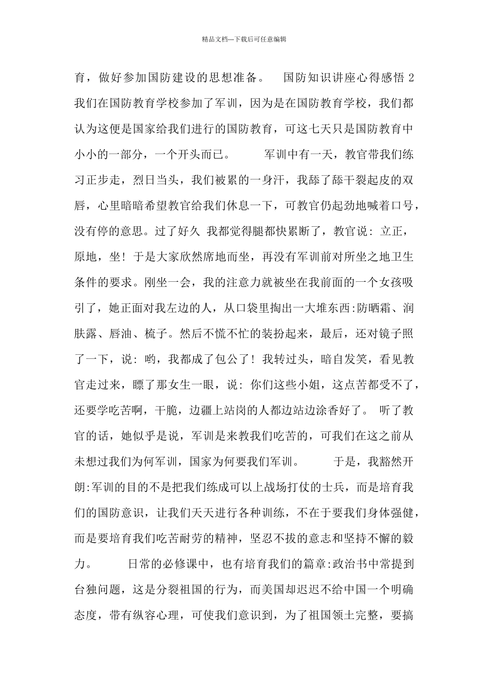 关于国防知识讲座心得感悟三篇范文_第2页