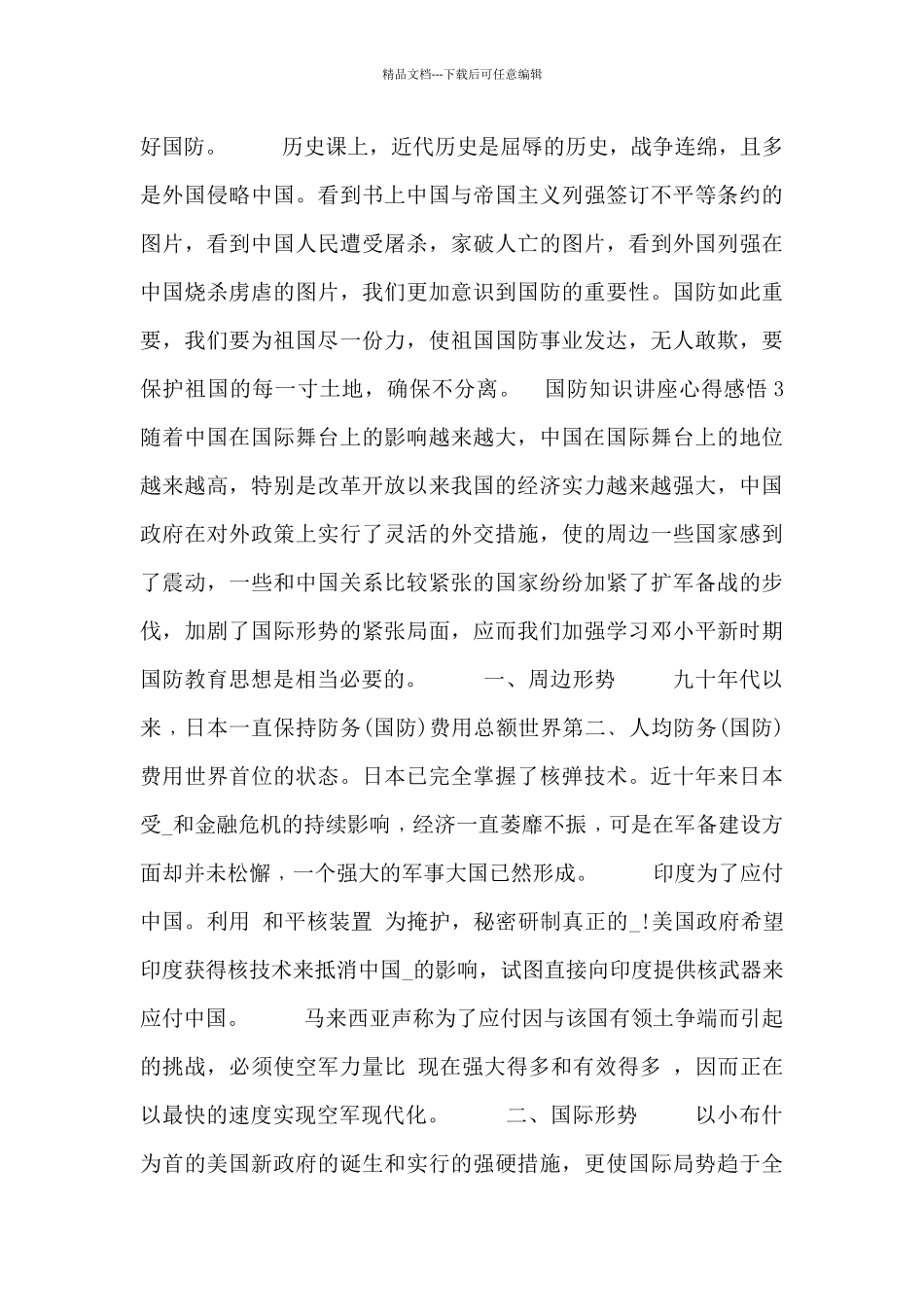 关于国防知识讲座心得感悟三篇范文_第3页