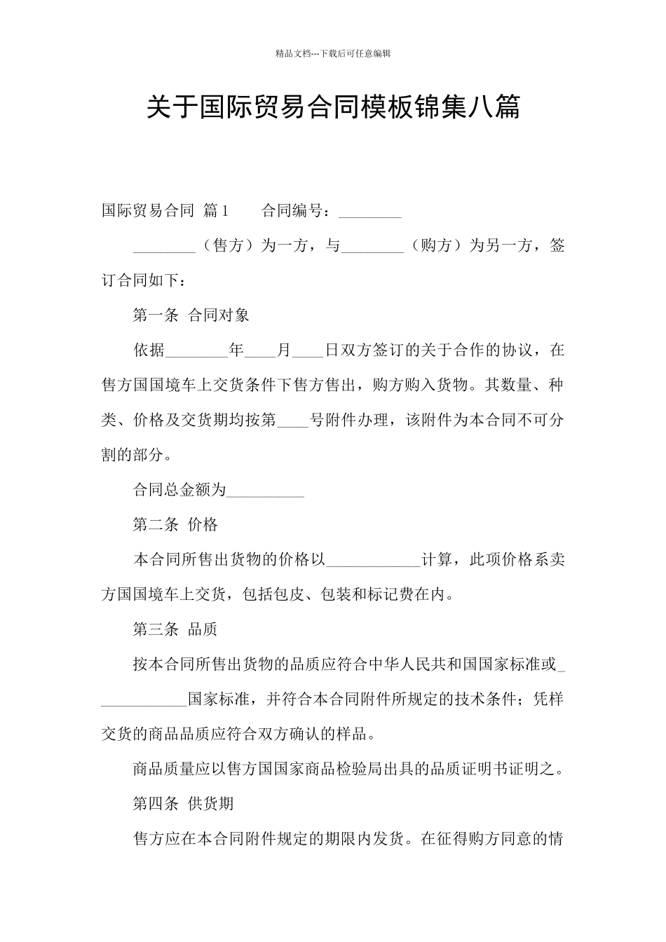 关于国际贸易合同模板锦集八篇_第1页