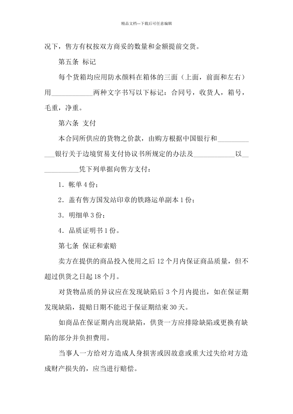 关于国际贸易合同模板锦集八篇_第2页