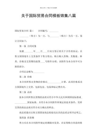 关于国际贸易合同模板锦集八篇