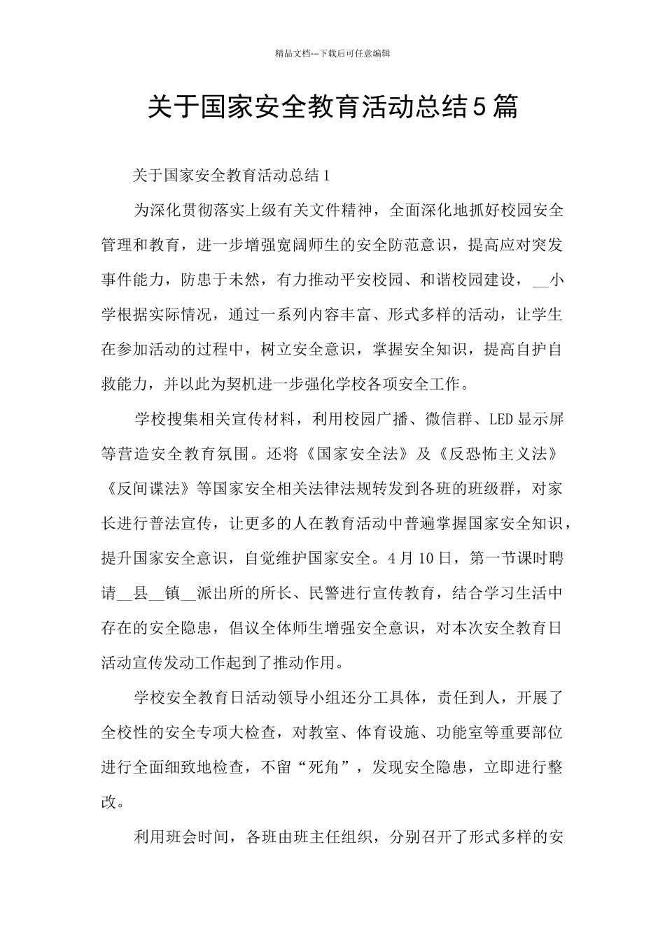 关于国家安全教育活动总结5篇_第1页
