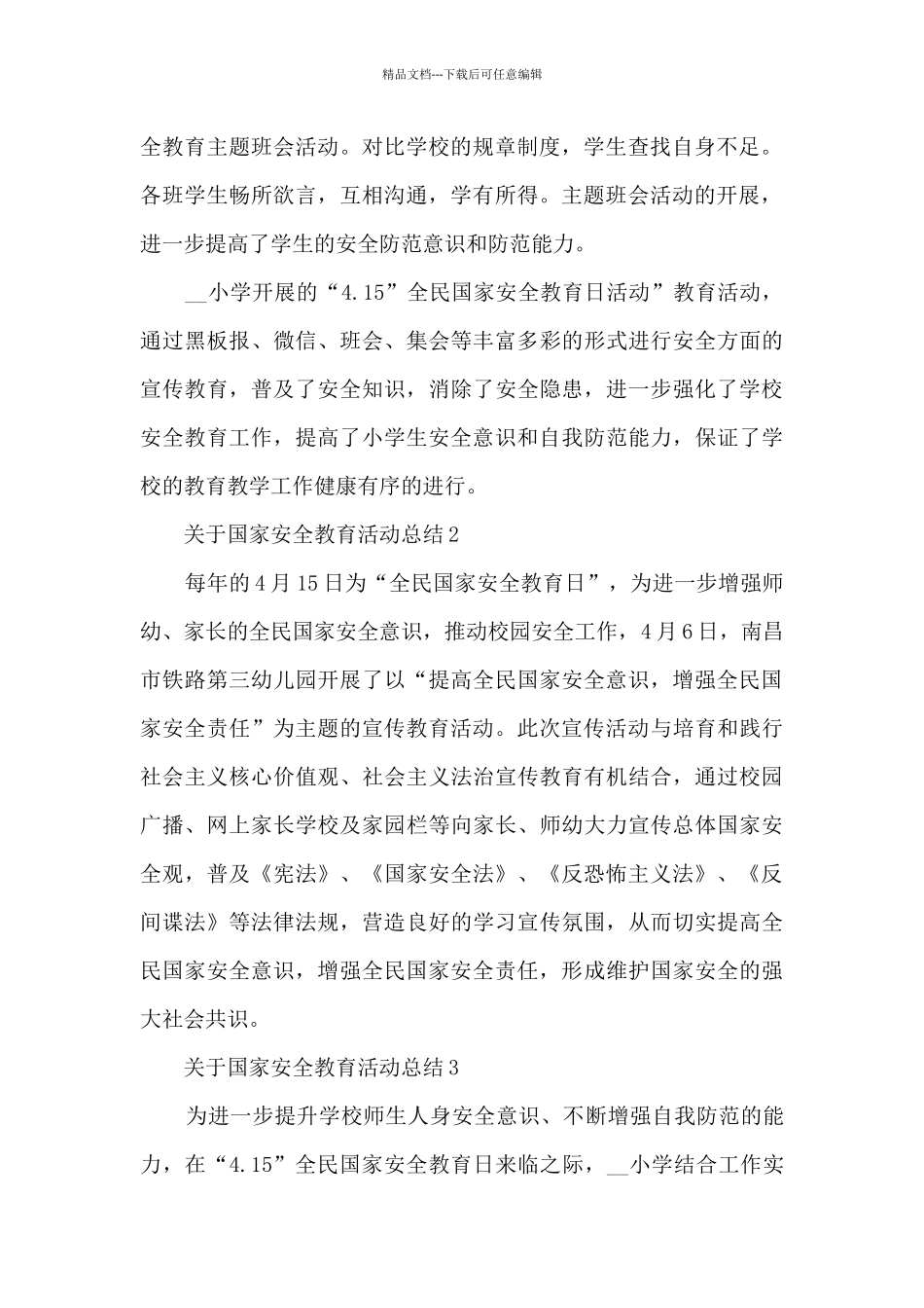 关于国家安全教育活动总结5篇_第2页