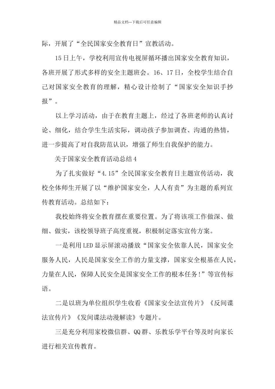 关于国家安全教育活动总结5篇_第3页