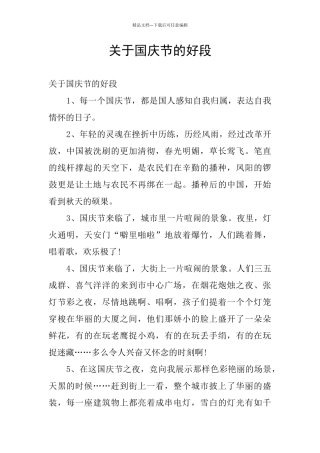 关于国庆节的好段