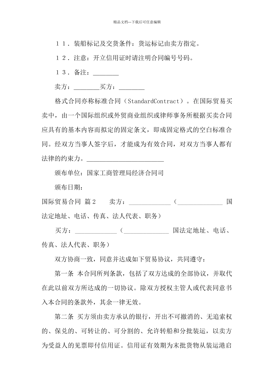 关于国际贸易合同锦集五篇_第2页