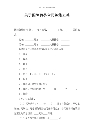 关于国际贸易合同锦集五篇
