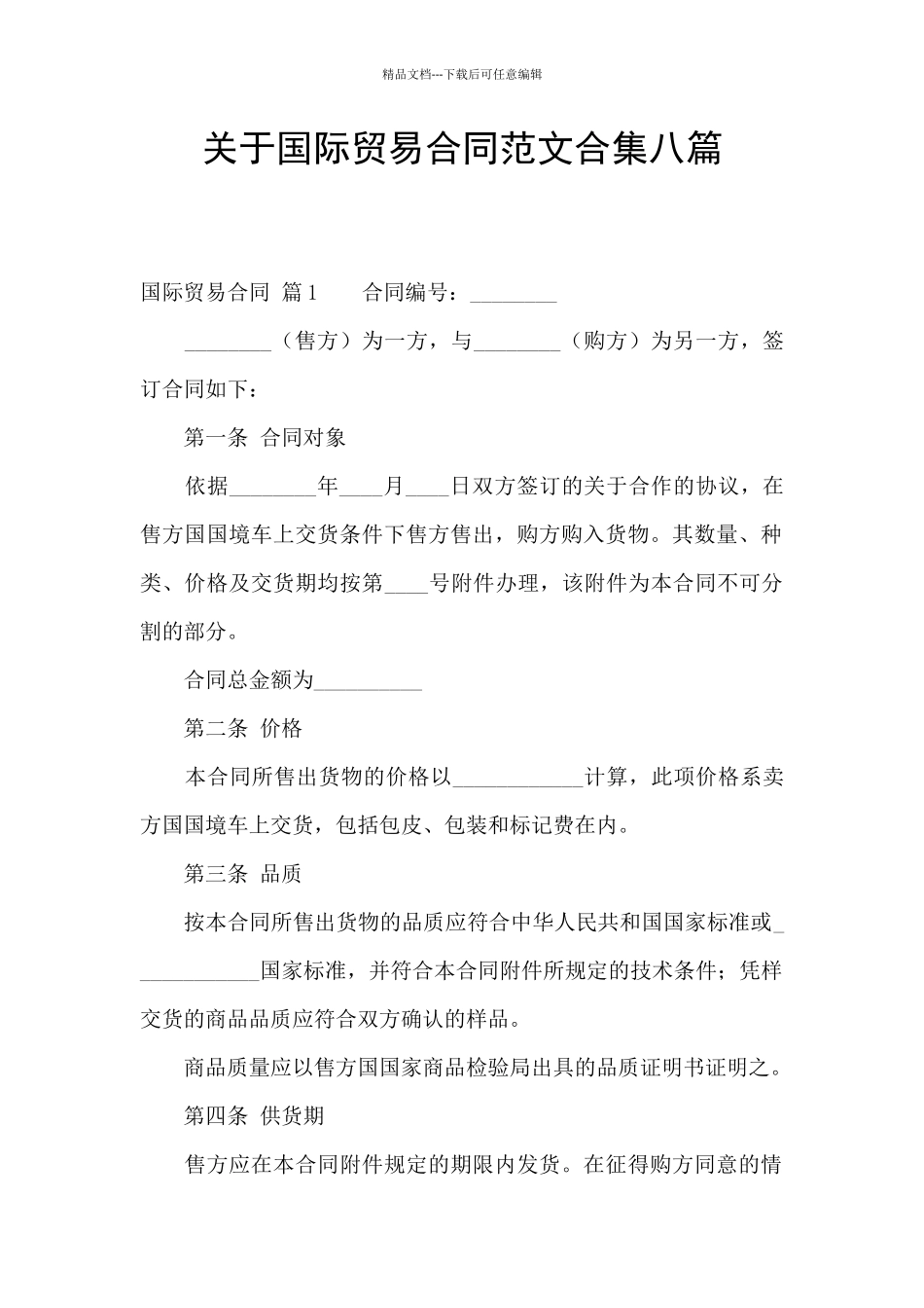 关于国际贸易合同范文合集八篇_第1页