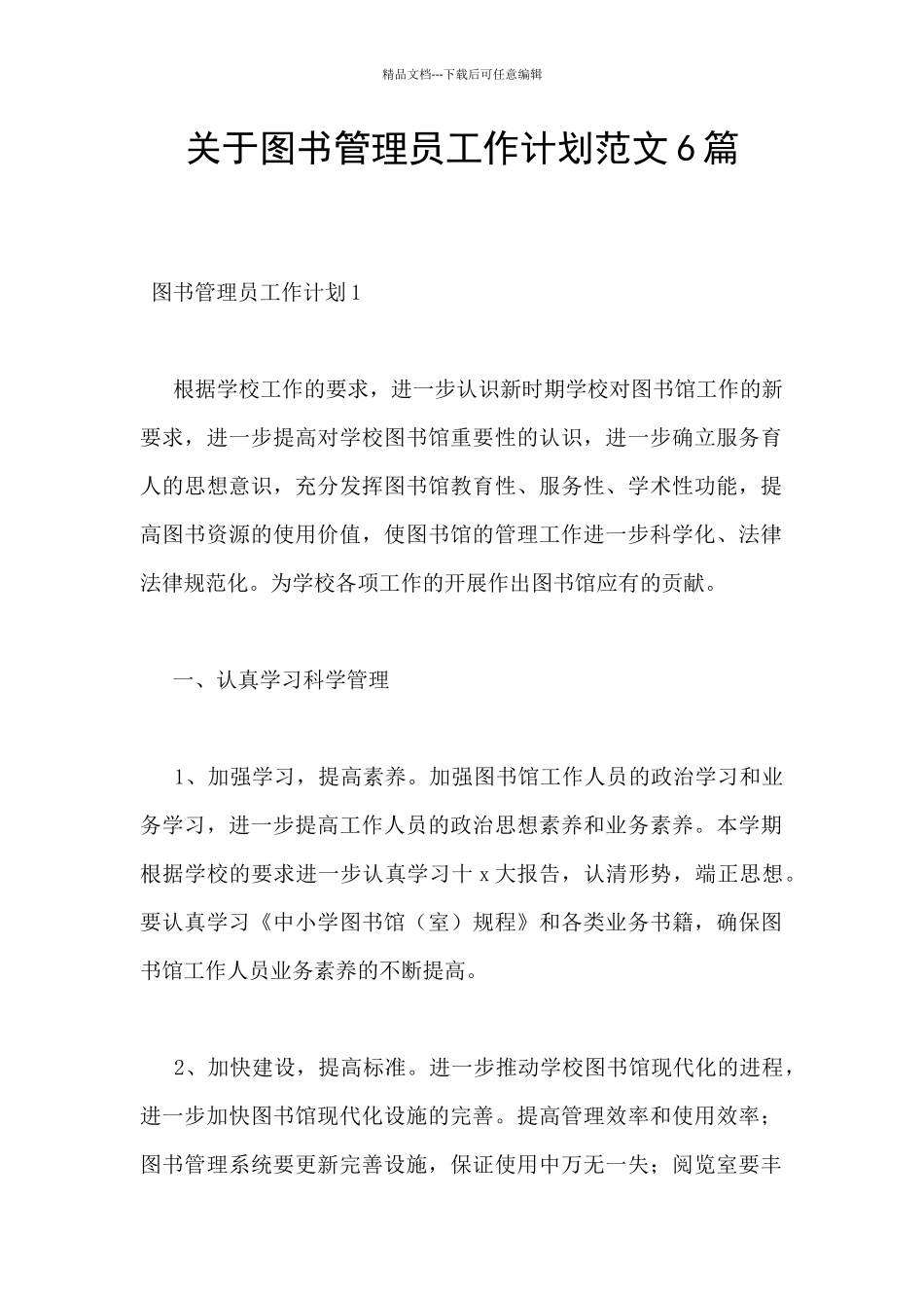 关于图书管理员工作计划范文6篇_第1页