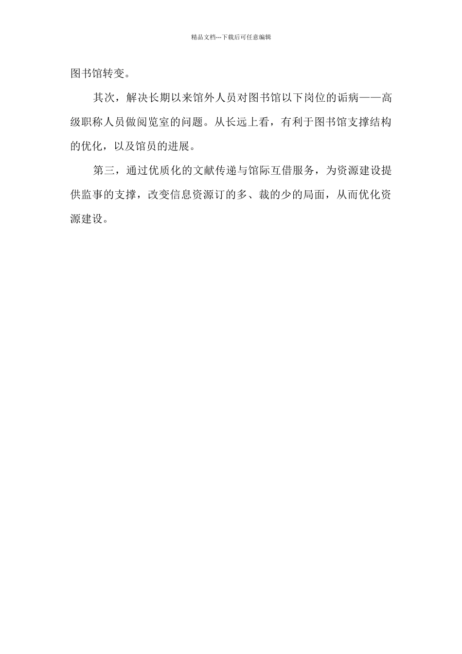 关于图书馆信息咨询服务改革的建议_第3页