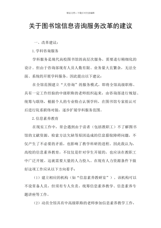 关于图书馆信息咨询服务改革的建议