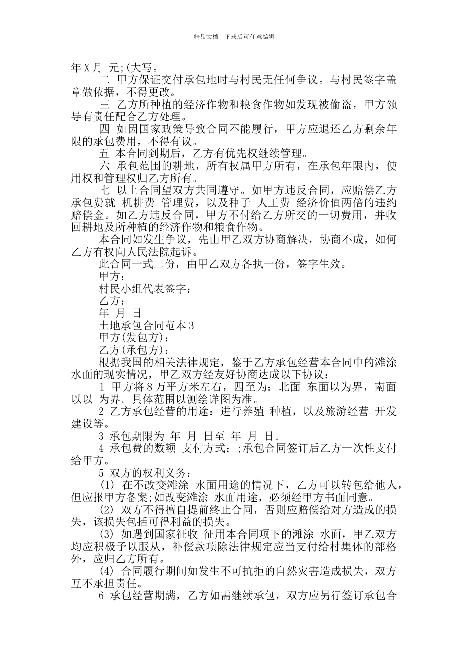 关于土地承包合同范本最新_第2页