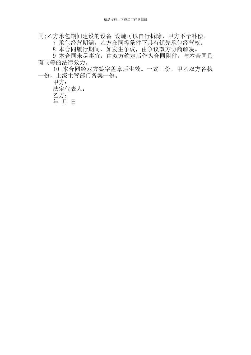 关于土地承包合同范本最新_第3页