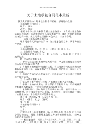 关于土地承包合同范本最新