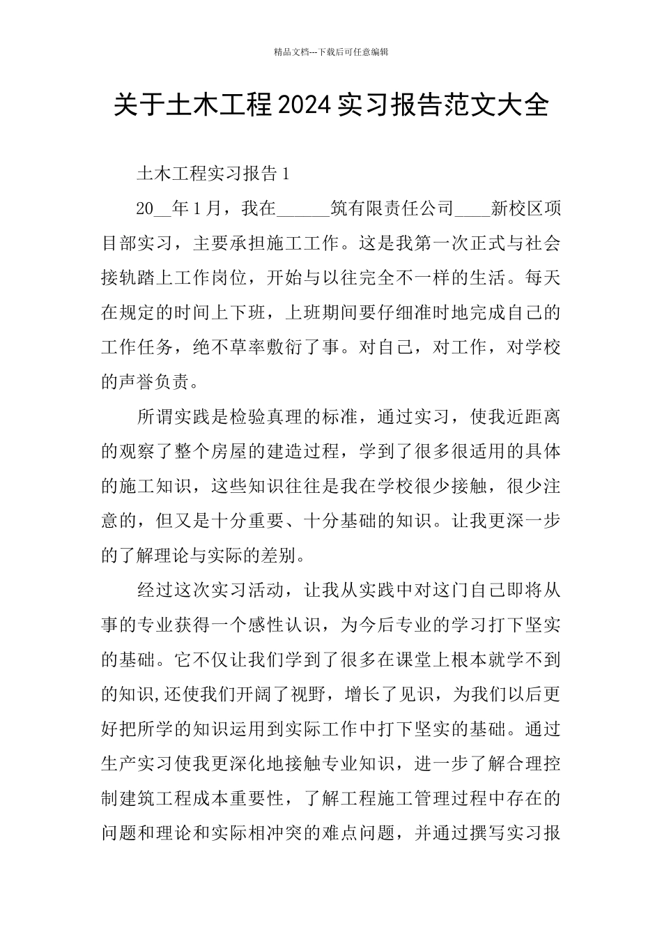 关于土木工程2024实习报告范文大全_第1页