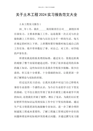 关于土木工程2024实习报告范文大全