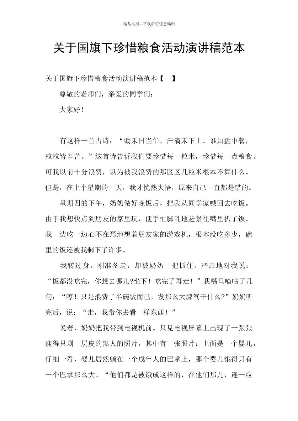 关于国旗下珍惜粮食活动演讲稿范本_第1页