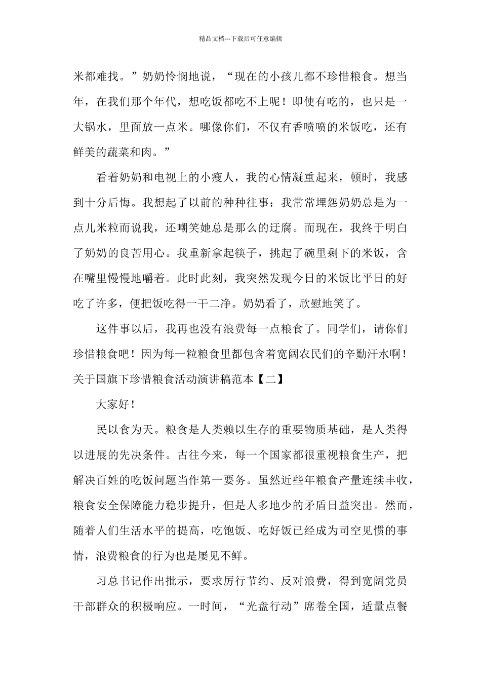 关于国旗下珍惜粮食活动演讲稿范本_第2页