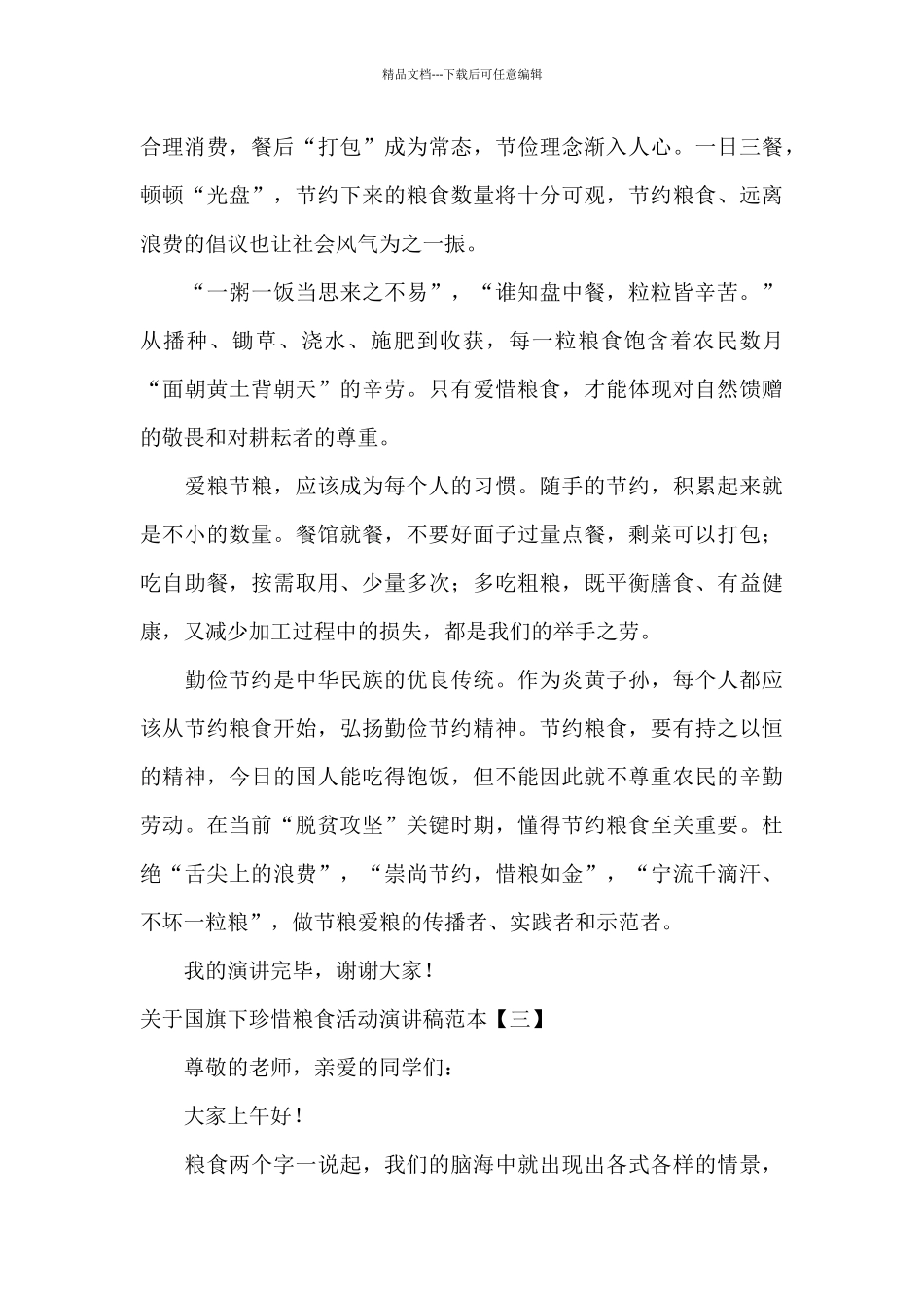 关于国旗下珍惜粮食活动演讲稿范本_第3页