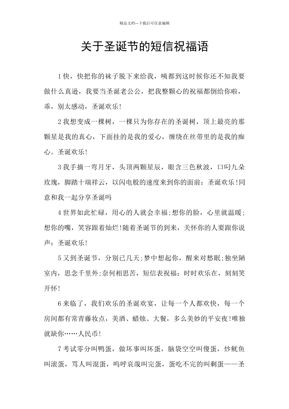 关于圣诞节的短信祝福语_第1页