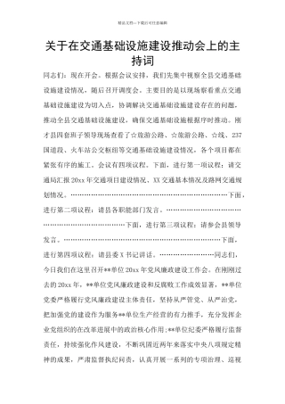 关于在交通基础设施建设推进会上的主持词