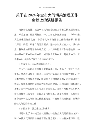 关于在2024年全市大气污染治理工作会议上的演讲报告